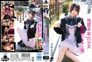地雷系家出少女×絶倫デカチン男