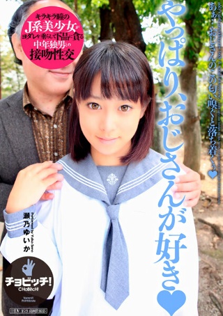[やっぱり、おじさんが好き 瀬乃ゆいか]