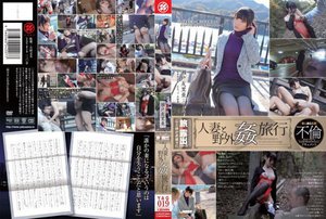 [人妻と野外姦旅行 瀬戸友里亜]