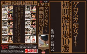 [ゲロスカ痴女ゴールド 初期傑作集10選]