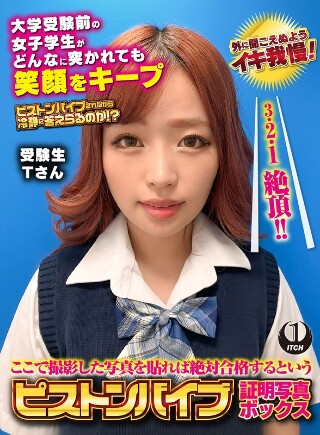 [ここで撮影した写真を貼れば絶対合格するというピストンバイブ証明写真ボックス 大学受験前の女子学生がどんなに突かれても笑顔をキープ 受験生Tさん]