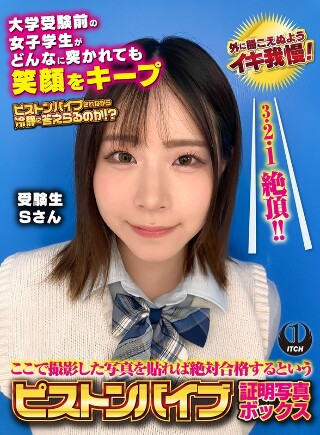 [ここで撮影した写真を貼れば絶対合格するというピストンバイブ証明写真ボックス 大学受験前の女子学生がどんなに突かれても笑顔をキープ 受験生Sさん]