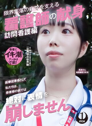 [「医療従事者として私たちは、患者様の前では絶対に表情を崩しません」限界集落の病院を支える看護師の献身 訪問看護編 美波さん看護師歴3年目]