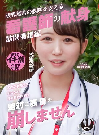 [「医療従事者として私たちは、患者様の前では絶対に表情を崩しません」限界集落の病院を支える看護師の献身 訪問看護編 日向さん看護師歴3年目]