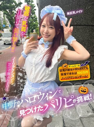 [中野のハロウィンで見つけたパリピが挑戦！巨乳の彼女が何をされても我慢できれば100万円ノーリアクションゲーム！美巨乳メイドちゃん]