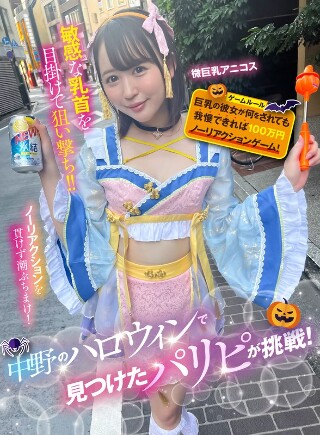 [中野のハロウィンで見つけたパリピが挑戦！巨乳の彼女が何をされても我慢できれば100万円ノーリアクションゲーム！微巨乳アニコスちゃん]