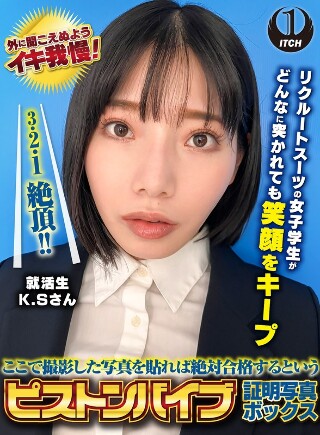 [ここで撮影した写真を貼れば絶対合格するというピストンバイブ証明写真ボックス リクルートスーツの女子大生がどんなに突かれても笑顔をキープ 来訪者K.Sさん]