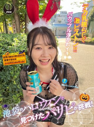 [池袋のハロウィンで見つけたパリピが挑戦！巨乳の彼女が何をされても我慢できれば100万円ノーリアクションゲーム！神乳バニーメイドちゃん]