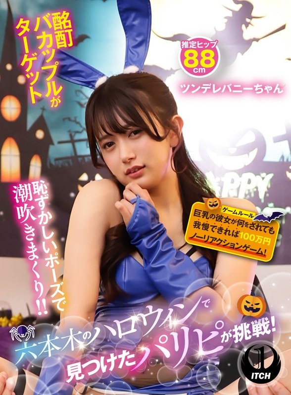 六本木のハロウィンで見つけたパリピが挑戦！巨乳の彼女が何をされても我慢できれば100万円ノーリアクションゲーム！ツンデレバニーちゃん