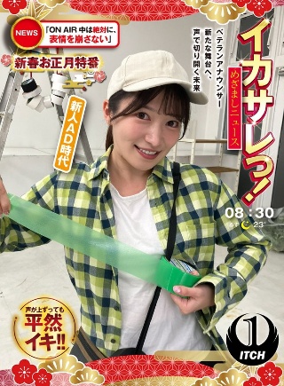 [イカサレっ！めざましニュース「ON AIR中は絶対に、表情を崩さない」新春お正月特番 ベテランアナウンサー新たな舞台へ、声で切り開く未来 新人AD時代]