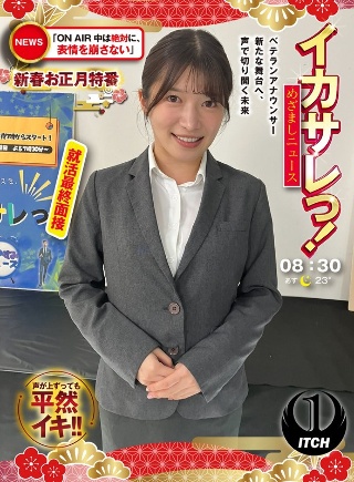 [イカサレっ！めざましニュース「ON AIR中は絶対に、表情を崩さない」新春お正月特番 ベテランアナウンサー新たな舞台へ、声で切り開く未来 就活最終面接]
