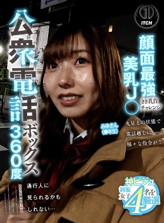 公用电话亭360度面对最强美乳J○ki乳头挑战美游小姐(●Grader)
