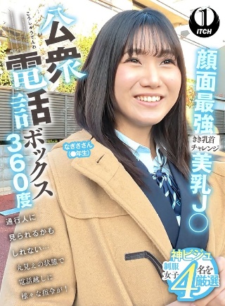 公衆電話ボックス360度 顔面最強美乳J〇きき乳首チャレンジ なぎささん(●年生)