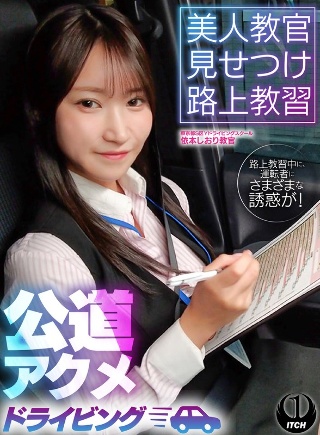 美人教官見せつけ路上教習 公道アクメドライビング 東京都S区Yドライビングスクール編