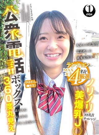 [公衆電話ボックス360度丸見え ノリノリ美爆乳J○きき乳首チャレンジ かほさん（●年生）]