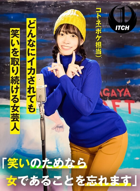 「笑いのためなら女であることを忘れます」どんなにイカされても笑いを取り続ける女芸人 コトネ(ボケ担当)