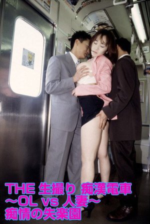 [THE生撮り 痴漢電車 〜OL vs 人妻〜 痴情の失楽園]
