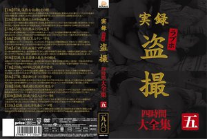[実録 ラブホ盗撮 大全集 四時間 五]