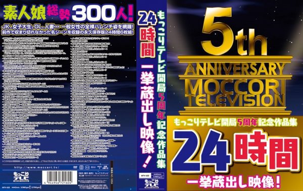 もっこりテレビ開局5周年記念作品集24時間一挙蔵出し映像!