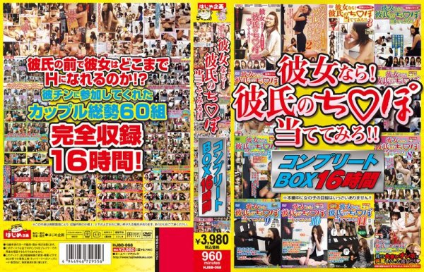 彼女なら!彼氏のち○ぽ当ててみろ!!コンプリートBOX16時間