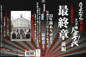 [さよなら思い出の土下座人妻ナンパ 23年間ありがとう 〜江地亜紀引退〜 最終章 前編]