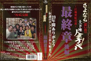 [さよなら思い出の追跡Fuck！！土下座人妻ナンパ 23年間ありがとう 〜江地亜紀引退〜 最終章 後編]