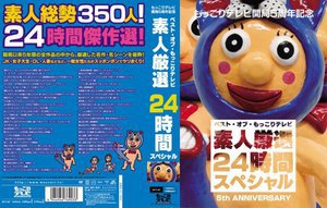 [もっこりテレビ開局5周年記念 ベスト・オブ・もっこりテレビ素人厳選24時間スペシャル]
