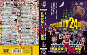 [もっこりテレビ開局5周年記念作品 もっこりテレビ全84タイトル大放出 乱痴気祭り！24時間]
