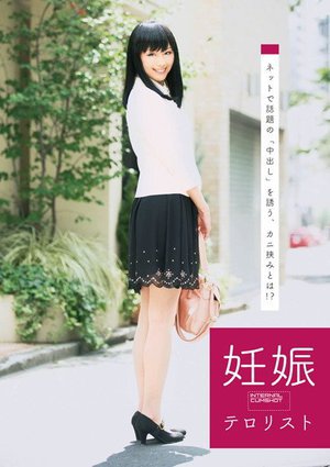 [妊娠テロリスト]