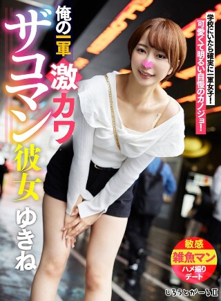 [俺の一軍激カワザコマン彼女 ゆきね]