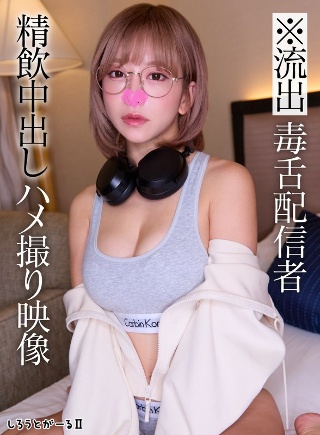 [※流出 毒舌配信者 精飲中出しハメ撮り映像]