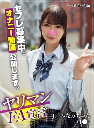 [ヤリマンFA宣言 J○ みなみちゃん（1●）]