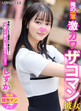 [俺の一軍激カワザコマン彼女 しずか]