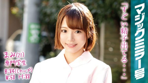 まみ(21)専門学生 マジックミラー号 歯科衛生士を目指す真面目なショートカット美少女がデカチンSEX!