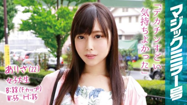 ありさ(22)女子大生 マジックミラー号 透き通る生脚美脚Fカップ美少女に即ハメ!