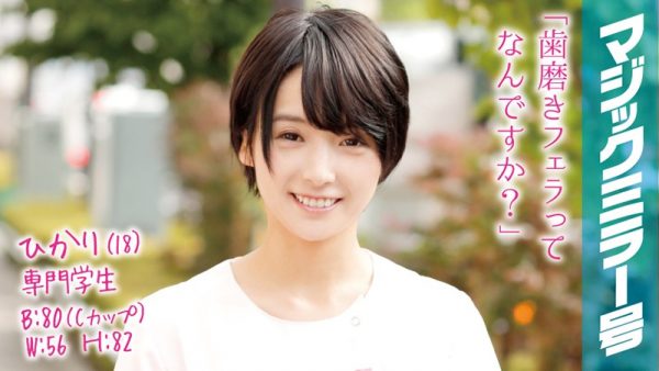 ひかり(18)専門学生 マジックミラー号 歯科衛生士を目指すショートカット黒髪美少女にデカチンSEX!