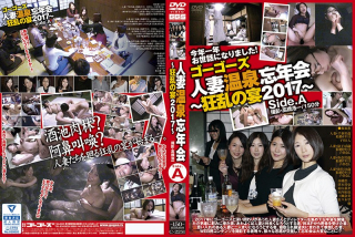 [ゴーゴーズ 人妻温泉忘年会〜狂乱の宴2017〜 side.A]