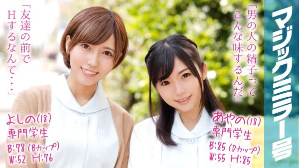 あやの(18)&よしの(18)専門学生