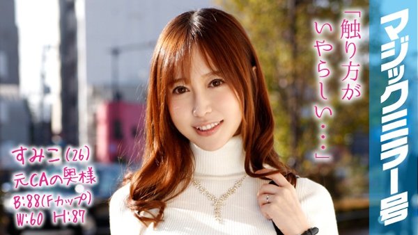 すみこ(26) 元CAの専業主婦 マジックミラー号 お金持ちの奥さんが乳首マッサージで乳首イキ!