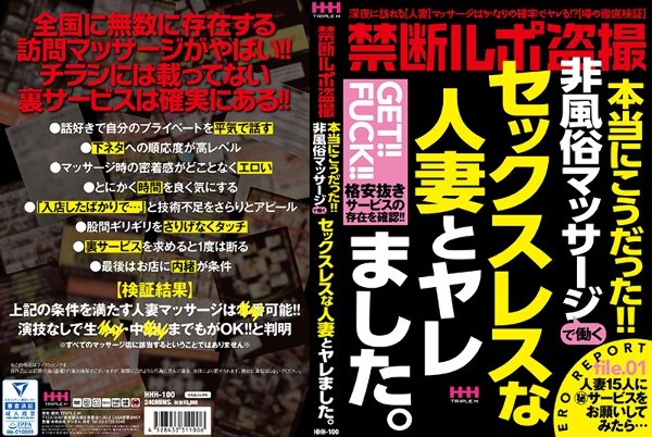 禁断ルポ盗撮 本当にこうだった!!非風俗マッサージで働くセックスレスな人妻とヤレました。