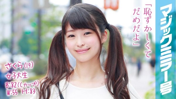さくら(19)女子大生