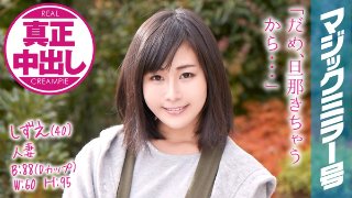 [しずえさん（40）結婚12年目 マジックミラー号 旦那の目の前で中出し2連発！]