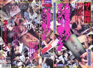 [ザ・面接 人生SEX！オ○○コ奥さん！！]