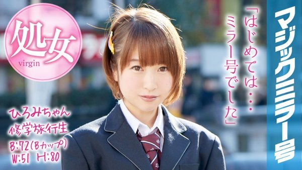 ひろみちゃん 修学旅行 マジックミラー号 修学旅行中にショートカットの女の子が処女卒業!