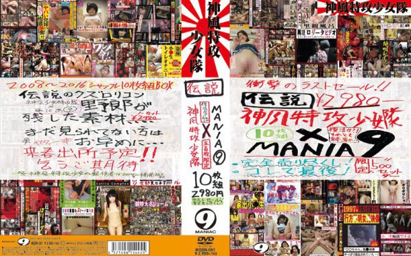 MANIA 9×伝説神風特攻少女隊 復活か!!おわりか 五百枚限定 10枚組ラストセール! 完全売り尽くし