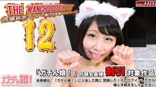 ナナ 他 - THE KANCHOOOOOO!!!!!! スペシャルエディション12