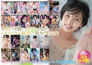 [柴崎はる 初総集編！SOD女子社員からAVDEBUTを遂げた2年間の22タイトル22SEX豪華10時間スペシャル]