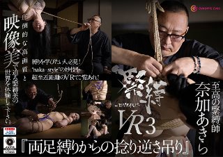 [【VR】緊縛VR3 『両足縛りからの捻り逆さ吊り』 紫月いろは]