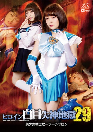 [ヒロイン白目失神地獄29 美少女戦士セーラーシャロン 椎菜アリス]