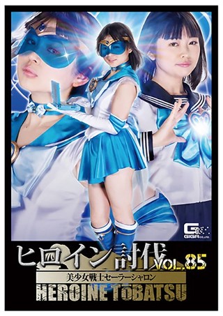 [ヒロイン討伐Vol.85 美少女戦士セーラーシャロン 椎菜アリス]